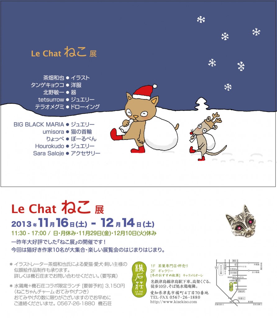 Le Chat ねこ展